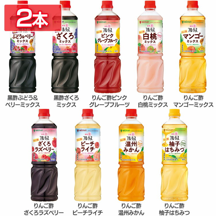 【2本】 飲むお酢 果実酢 お酢ドリンク 業務用フルーティス （6倍濃縮タイプ） 1000mL 飲むお酢 フルーティス フルーツビネガー ビネガードリンク 大容量 りんご酢 黒酢 フルーツ 酢 ビネガー 低カロリー カロリーゼロ mizkan ミツカン 【D】