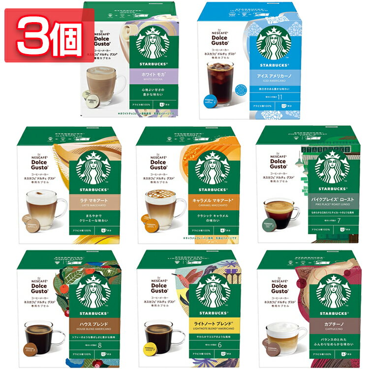 飲料 コーヒー飲料 3個 スターバックス ネスカフェ ドルチェ グスト 専用カプセル 12P コーヒー レギュラーコーヒー ハウスブレンド ライトノートブレンド...