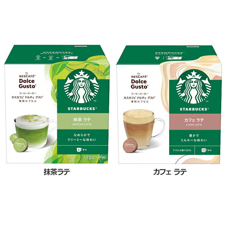 飲料 コーヒー飲料 スターバックス(R) 抹茶ラテ カフェラテ ネスカフェ ドルチェ グスト専用カプセル 12P コーヒー スターバックス ドルチェ グスト カ...