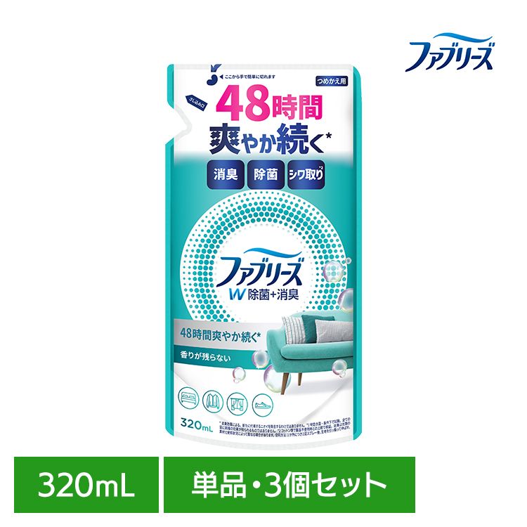 【単品・セット】消臭スプレー 除菌スプレー 詰替え ファブリーズW除菌 香りが残らない つめかえ用 320ml 消臭剤 詰め替え 消臭 車 トイレ お部屋 衣類・布製品 P&G 単品 3個セット