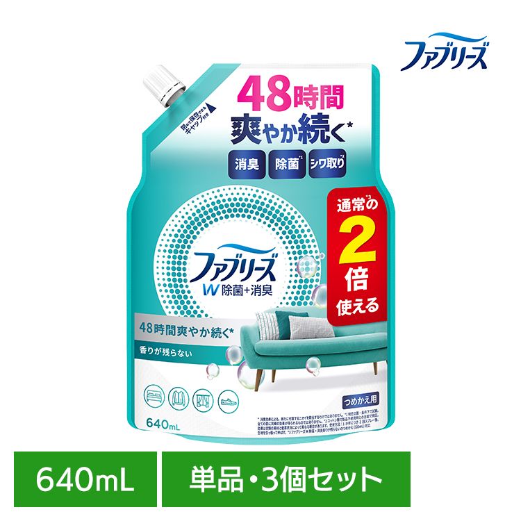 【単品・セット】消臭スプレー 除菌スプレー 詰替え ファブリーズW除菌 香りが残らない つめかえ用特大サイズ 640ml 消臭剤 詰め替え 大容量 車 トイレ お部屋 衣類・布製品 P&G 単品 3個セット