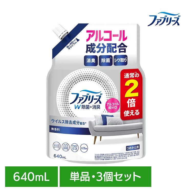【単品・セット】消臭スプレー 除菌スプレー 詰替え ファブリーズW除菌 無香料 アルコール成分入り つめかえ用特大サイズ 640ml 消臭剤 詰め替え 大容量 無香料 車 トイレ お部屋 P&G 単品 3個セット
