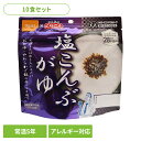 【10食セット】防災用品 非常食 アルファ米 尾西の塩こんぶがゆ 46g 1012非常食 防災用品 防災食品 長期保存食 アルファ米 備蓄 防災食 防災備蓄 アルファ化米 保存食 尾西食品