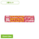 【3個】キッチン用品 食品保存 フィルム サランラップ 22cm×20m AsahiKASEI あさひかせい まとめ買い ラップ 20メートル 食品 保存 冷凍 キッチン消耗品 鮮度 密着性 旭化成
