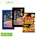 【12袋】堅あげポテトBIG Calbee ポテチ 大容量 パーティー イベント じゃがいも しお 堅 バリバリ スナック カルビー うすしお ブラックペッパー アソートセット2種+ピザポテト