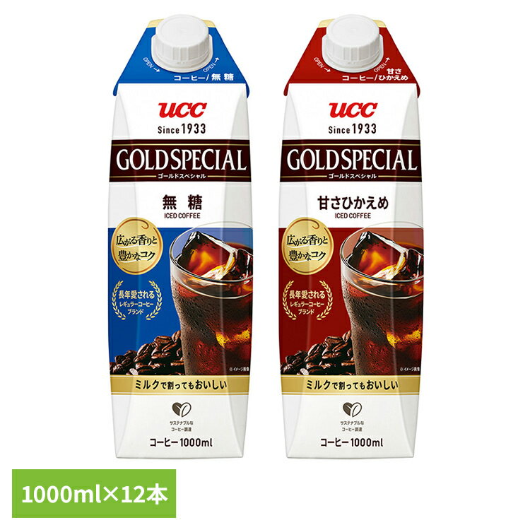 コーヒー 紙パック 大容量 UCC ゴールドスペシャル アイスコーヒー 1000ml×12本 511302 511303アイスコーヒー ユーシーシー UCC上島...
