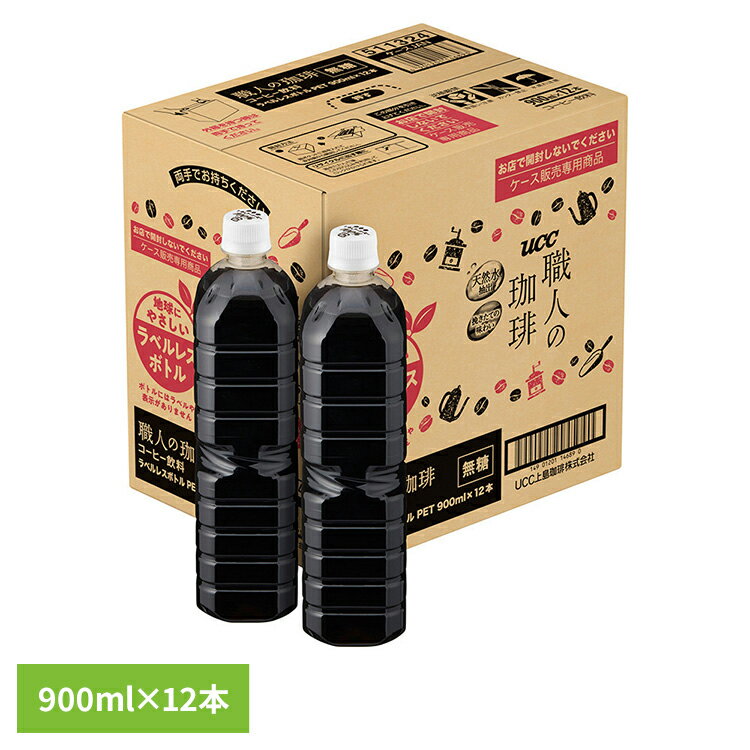 コーヒー ペットボトル UCC 職人の珈琲 無糖 ラベルレスボトル PET900ml ×12本 511324アイスコーヒー ユーシーシー UCC上島珈琲 ラベル...
