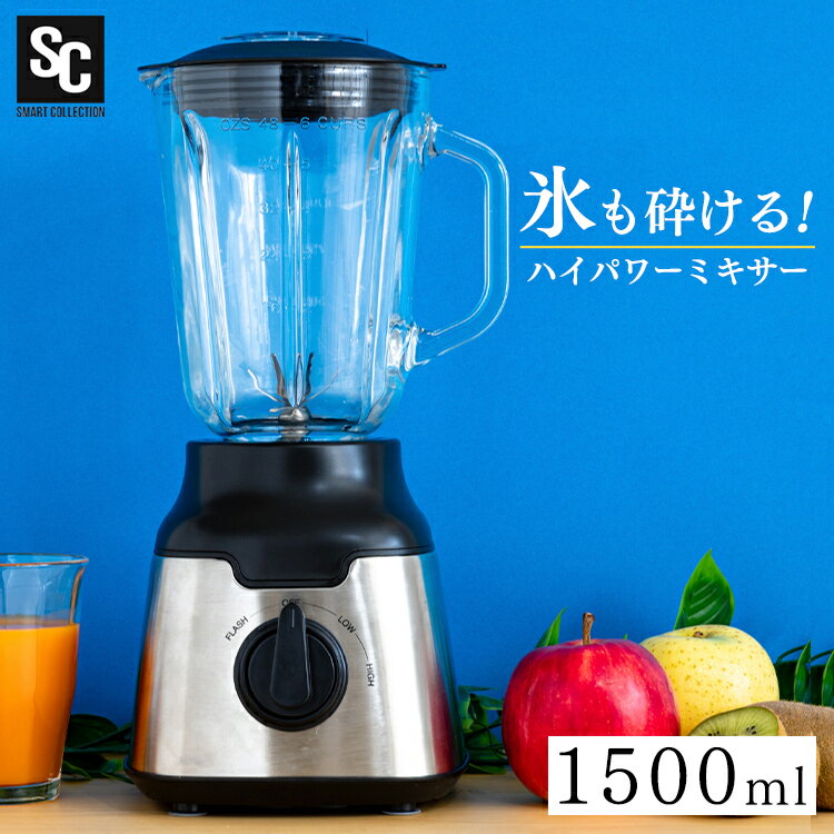 ミキサー 氷も砕ける スムージー 1500ml ハイパワー スープ スムージー フローズンドリンク シェイク ジュース 氷 砕ける 大容量 洗いやすい 丸洗い スタイリッシュ 簡単 6枚刃 安全 お手軽 黒 PFJM-1500-B【D】