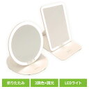 SAFRON 卓上ミラー LED 【SAFFRON】折りたたみLEDミラー(角型) HDL-7509折りたたみLEDミラー ミラー LED フェイス 顔 ライト 照明 美容 角型 折りたたみ 角型 丸型