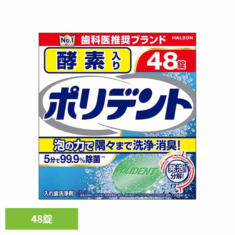 ポリデント 入れ歯 洗浄剤 酵素入りポリデント 48錠 ポリデント ぽりでんと HALEON 入れ歯洗浄剤 部分..