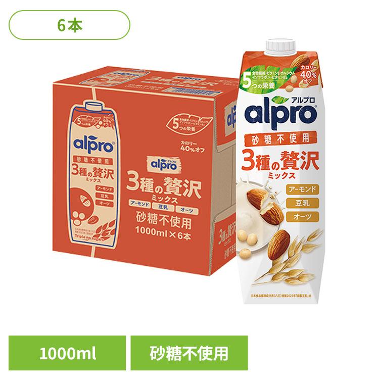 飲料 アルプロ 紙パック飲料 アルプロ 3種の贅沢ミックス 砂糖不使用 1000ml×6本 3種の贅沢ミックス ダノンジャパン アルプロ オーツミルク アーモン...