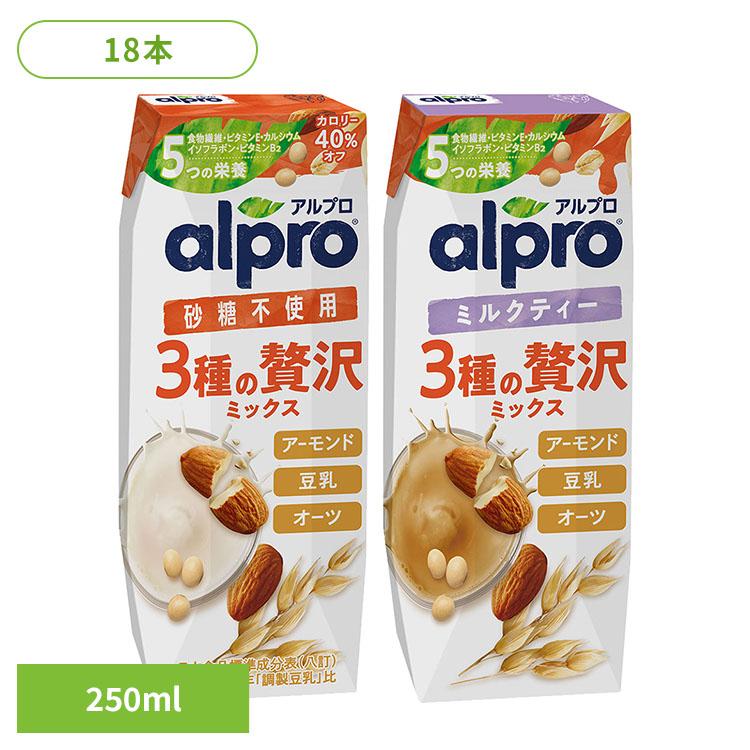 飲料 アルプロ 紙パック飲料 アルプロ 3種の贅沢ミックス 250ml×18本 ダノンジャパン アルプロ オーツミルク アーモンドミルク 豆乳 ソイミルク 砂糖...