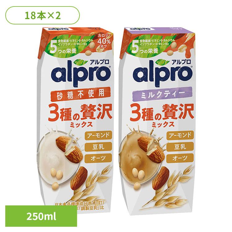 飲料 アルプロ 紙パック飲料 アルプロ 3種の贅沢ミックス 250ml×36本 ダノンジャパン アルプロ オーツミルク アーモンドミルク 豆乳 ソイミルク 砂糖...