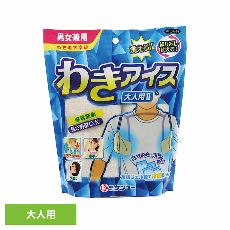 ケンユー マイアイス わき わきアイス 大人用 ケンユー マイアイス わき 大人用 熱帯夜 熱中症 冷却材 冷却 男女兼用 暑さ対策 ケンユー