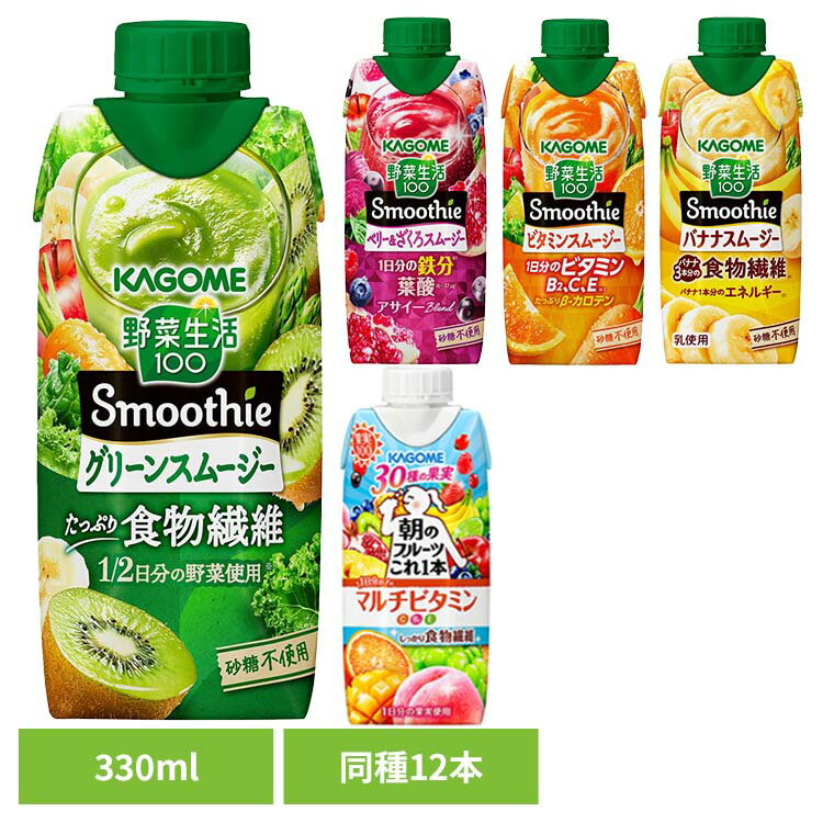【12本】野菜生活100 Smoothie 330ml 飲料 紙パック飲料 カゴメ 野菜ジュースカゴメ 野菜ジュース 野菜 砂糖不使用 朝食 スムージー カゴメ...
