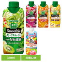 【12本】野菜生活100 Smoothie 330ml 飲料 紙パック飲料 カゴメ 野菜ジュースカゴメ 野菜ジュース 野菜 砂糖不使用 朝食 スムージー カゴメ 朝のフルーツこれ一本 マルチビタミン ベリー&ざくろ バナナ グリーンスムージー ビタミンスムージー