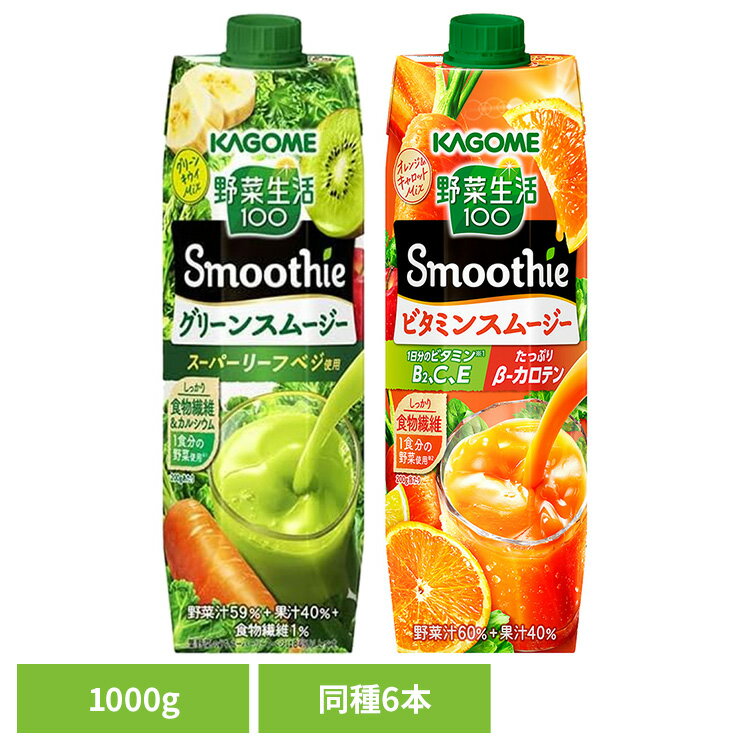 【6本】野菜生活100 Smoothie スムージー 2039 飲料 紙パック飲料 果実野菜飲料 カゴメ 野菜ジュースカゴメ 野菜ジュース 野菜 ランチ キウイ...