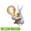 テーブルランプ 電池式 ライト 間接照明 動物 デコアニマルライト ウサギ DRLG2001照明 動物 インテリア 間接照明 DRLG2001 電球 ライト デコアニマルライト うさぎ ウサギ SOW