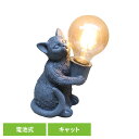 テーブルランプ 電池式 ライト 間接照明 動物 デコアニマルライト キャット DRLG2002照明 動物 インテリア 間接照明 DRLG2002 電球 ライト デコアニマルライト 猫 キャット SOW