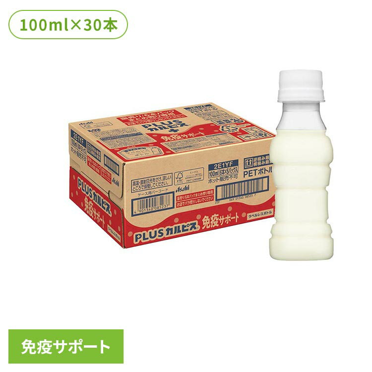 【30本セット】カルピス 乳酸菌飲料 ペットボトル PLUSカルピス 免疫サポート ラベルレスボトル 100ml カルピス 乳酸菌飲料 ペットボトル 乳酸菌 免疫 l92 ラベルレス ボトル飲料 カルピス飲料 プラスカルピス アサヒ飲料のサムネイル