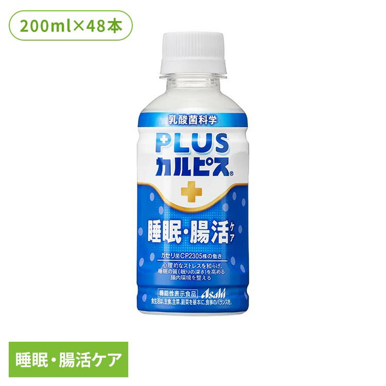 【48本セット】カルピス 乳酸菌飲料 ペットボトル PLUSカルピス 睡眠・腸活ケア 200ml【代引不可】 カルピス 乳酸菌飲料 ペットボトル 乳酸菌 睡眠 ...