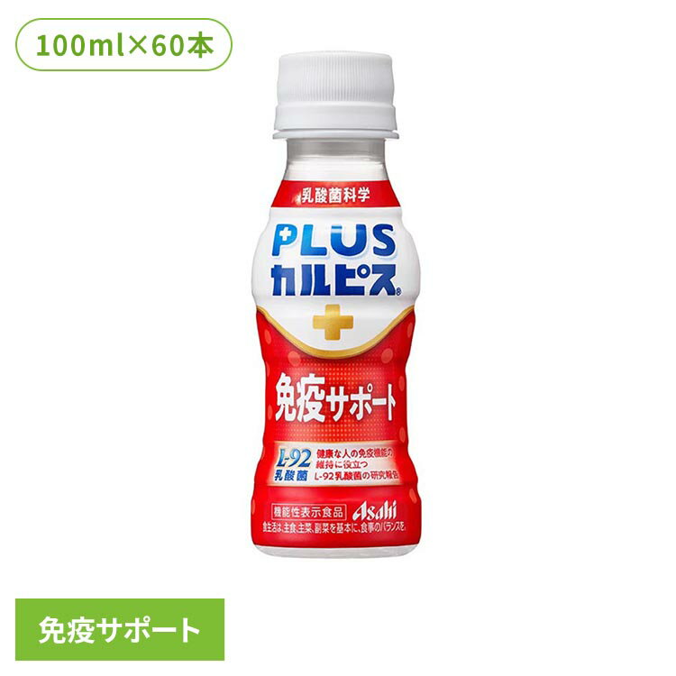 【60本セット】カルピス 乳酸菌飲料 ペットボトル PLUSカルピス 免疫サポート 100ml カルピス 乳酸菌飲料 ペットボトル 乳酸菌 免疫 l92 ボトル...