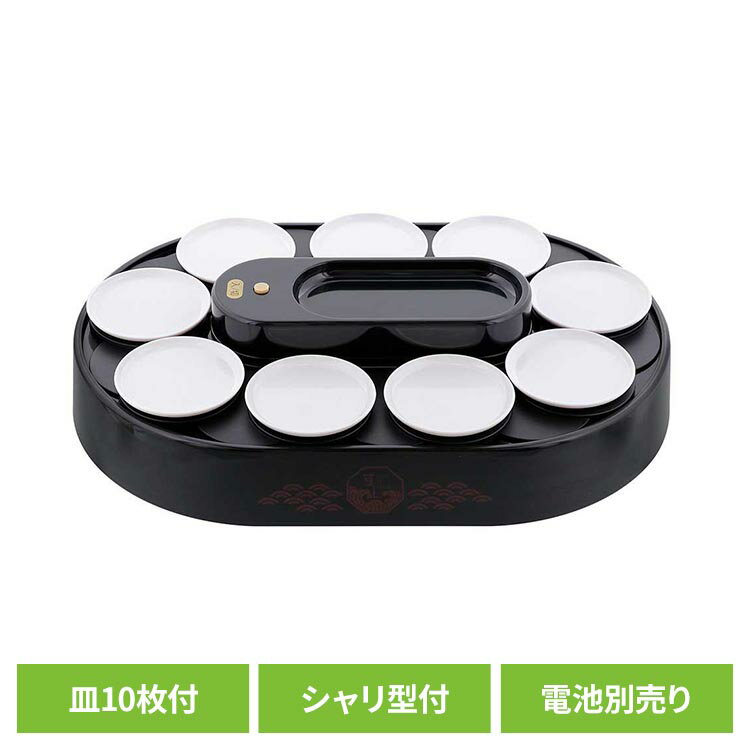 我が家の回転寿司トレイン パーティーグッズ リバティーコーポレーション 回転寿司 レーン お皿 10枚付 握り寿司の型付 家庭用 電池式 我が家の回転寿司 ブラック LD-349 お寿司 回転寿司 家庭用 皿付き 電車 列車 トレイン プラレール 食事