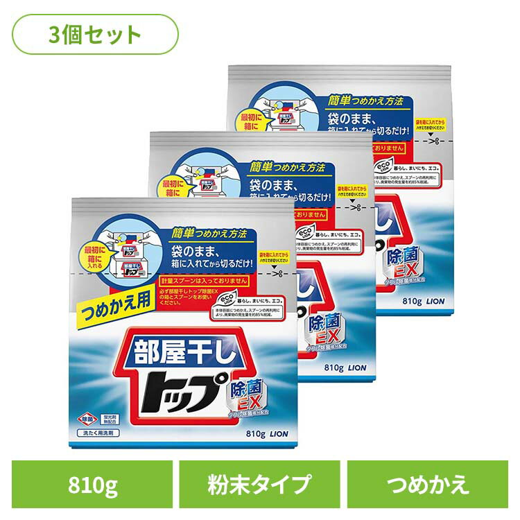 【3個セット】部屋干しトップ 除菌EX つめかえ用 00820ライオン 衣料用洗剤 合成洗剤 粉末タイプ トップ 部屋干し 除菌EX 詰め替え 洗濯 810g LION