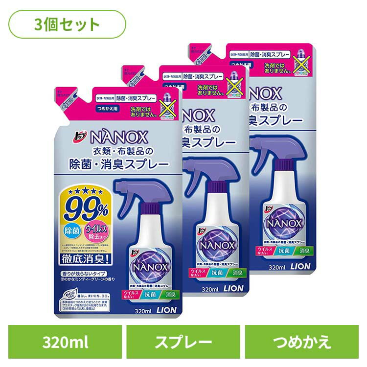 【3個セット】トップ NANOX（ナノックス）衣類・布製品の除菌・消臭スプレー 詰替え用 01725ライオン 消臭剤 衣類ケアスプレー トップ NANOX 消臭スプレー 詰め替え ナノックス 除菌 LION LION