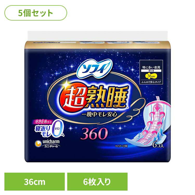 [最大500円OFF★新生活フェア] 【5個セット】ソフィ 超熟睡ガード360 6枚 ユニ・チャーム ユニチャーム ソフィ 超熟睡 生理用品 サニタリー