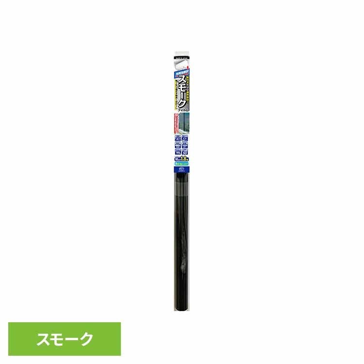 ◇節電対策に省エネスモークフィルム。◇日差しを遮るフィルムで夏の冷房効果UP。◇ガラスが割れても飛び散らない飛散防止効果。◇塩ビシートのようにモヤモヤせず視界が良好で暗くなりすぎず程よく目かくしできます。◇有害なUV（紫外線）を99％カット...