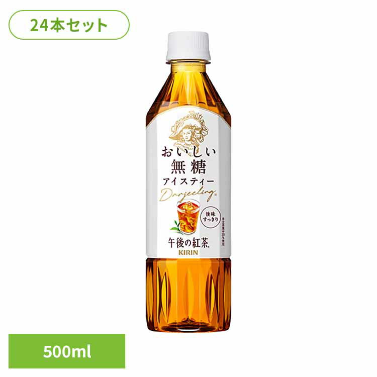 キリン 午後の紅茶 おいしい無糖 500mlPET×24本 日本 キリン 午後の紅茶 無糖 ティー 紅茶 お茶 飲料 ドリンク ペット キリンビバレッジ株式会社
