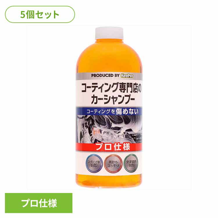 【5個セット】KEEPER コーティング専門店のカーシャンプー 51239KEEPER 車・自転車・バイク用品 カー用品 洗剤・クリーナー カーシャンプー プロ...