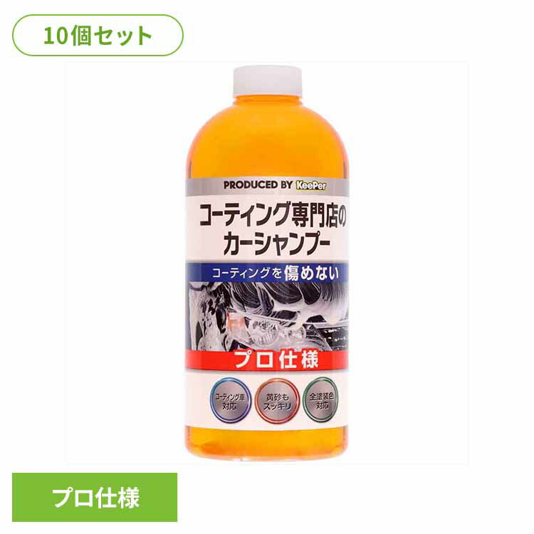 【10個セット】KEEPER コーティング専門店のカーシャンプー 51239KEEPER 車・自転車・バイク用品 カー用品 洗剤・クリーナー カーシャンプー プ...