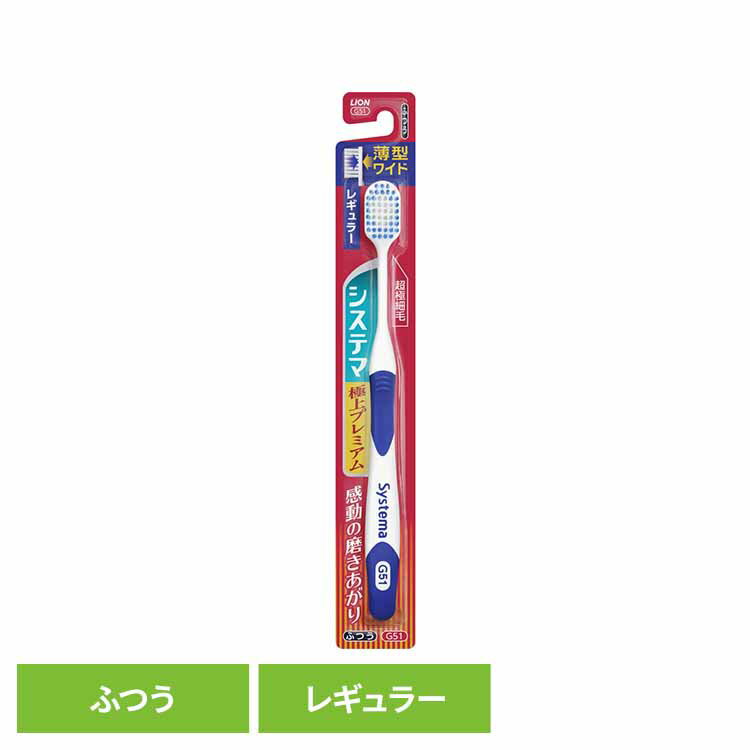 【最大400円OFFクーポン★くらしに+】 システマ ハブラシ 極上プレミアム レギュラー ふつう ライオン システマ オーラルケア 歯ブラシ 歯周病ケア 極上プレミアム レギュラー ふつう らいおん 普通 LION