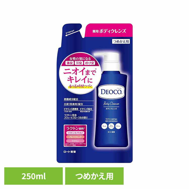 【最大400円OFFクーポン★くらしに+】 デオコ 薬用ボディクレンズ つめかえ用 250ml デオコ ロート製薬 医薬部外品 ラクトン ボディクレンズ ボディ...