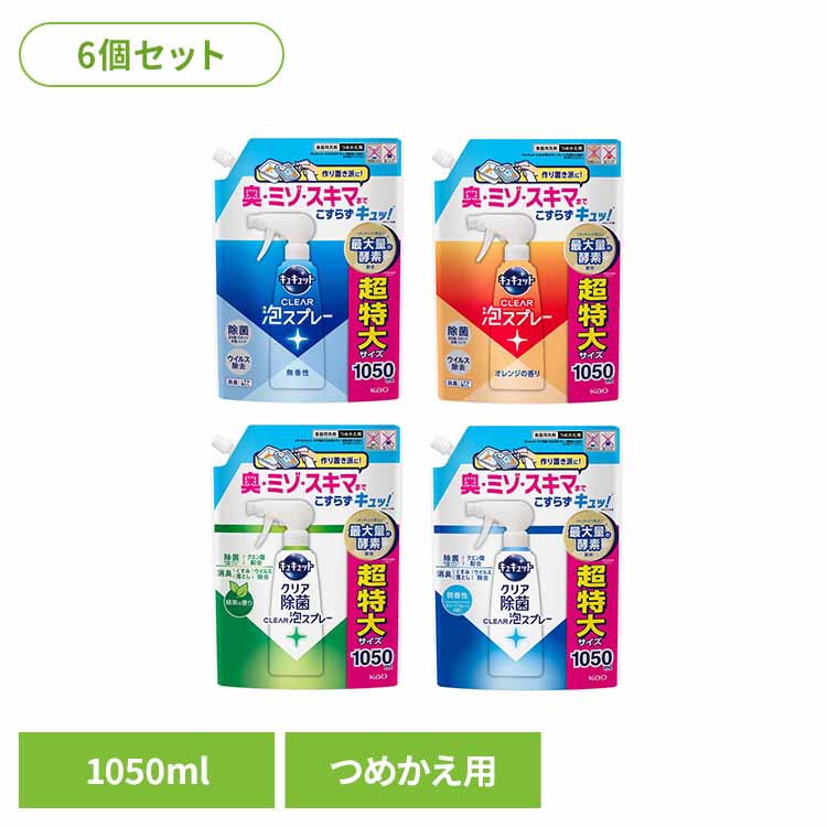[最大500円OFF★新生活フェア] 【6個】キュキュット CLEAR泡スプレー つめかえ用 1050ml 食器用洗剤 泡スプレー 詰替 キュキュット きゅきゅっと こすらず洗浄 花王 まとめ買い 除菌 1050ml 大容量 Kao 無香性 オレンジ 除菌_緑茶 除菌_微香性