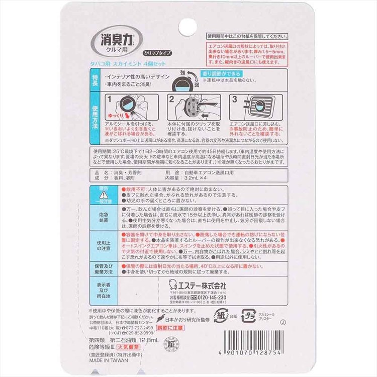 【3個セット】クルマの消臭力 クリップタイプ 4個セット タバコ用スカイミント 52936クルマの消臭力 芳香消臭 車用 エステー スカイミントの香り 香り調節機能付き クリップタイプ リキッドタイプ 消臭力 たばこ用 kadenrand-10164303 DENDEN サンプル画像3