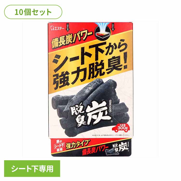 【10個セット】脱臭炭 車用 脱臭剤 クルマのシート下専用 50454クルマの脱臭炭 芳香消臭 車用 エステー 脱臭炭 置き型 強力消臭 消臭力 強力タイプ シート下専用 [2602SX]