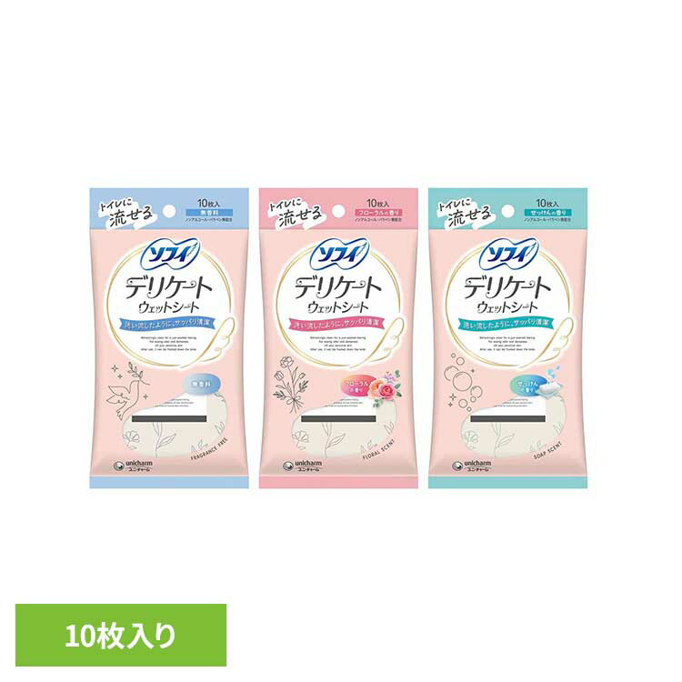 [最大500円OFF★新生活フェア] ソフイ デリケートウェットシート 10枚 ユニ・チャーム ユニチャーム ソフィ デリケートウェット 生理用品 サニタリー ふきとりシート さっぱり unicharm 無香料 フローラル せっけん