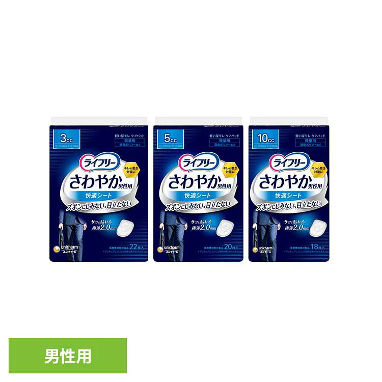 [最大500円OFF★新生活フェア] ライフリー さわやか男性用快適シート ユニ・チャーム ユニチャーム ライフリー 男性用パッド 軽い尿もれ 吸水 メンズ 尿もれケア unicharm 5cc20枚 3cc22枚 10cc18枚
