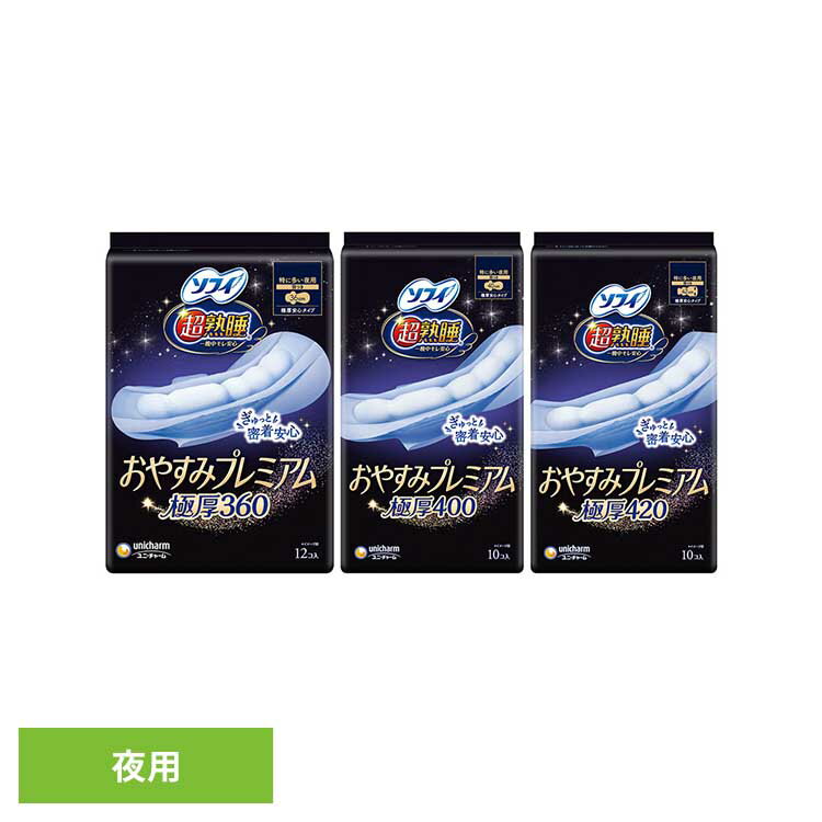 樂天商城 - ソフィ 超熟睡 おやすみプレミアム 極厚 ユニ・チャーム ユニチャーム ソフィ 超熟睡 生理用品 サニタリー 超熟睡 夜用 unicharm 420/10枚 400/10枚 360/12枚