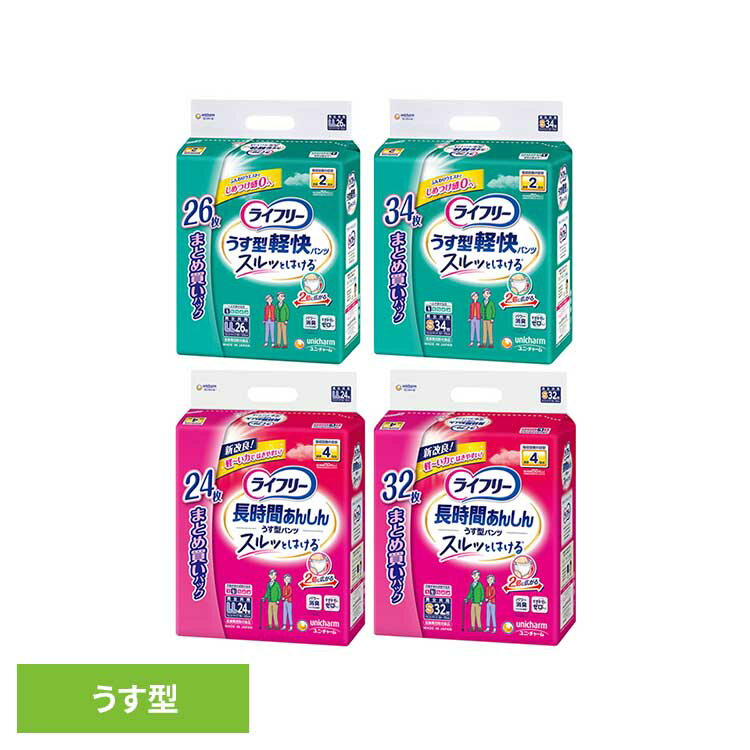 [最大500円OFF★新生活フェア] ライフリー うす型パンツ ユニ・チャーム ユニチャーム ライフリー パンツ おむつ 介護 シニア スルッとはける unicharm 軽快S34枚 軽快LL26枚 長時間S32枚 長時間LL24枚