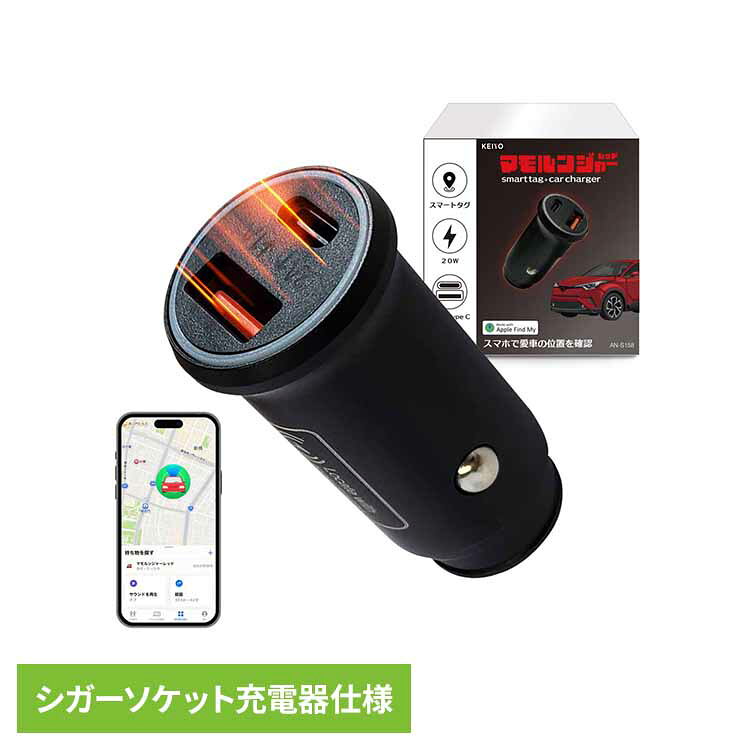 スマートタグ搭載シガーソケット AN-S158A送料無料 スマートタグ 車 シガーソケット カーチャージャー 盗難対策 カー用品 車両追跡 急速充電 駐車場で迷わない 慶洋エンジニアリング 【メール便】
