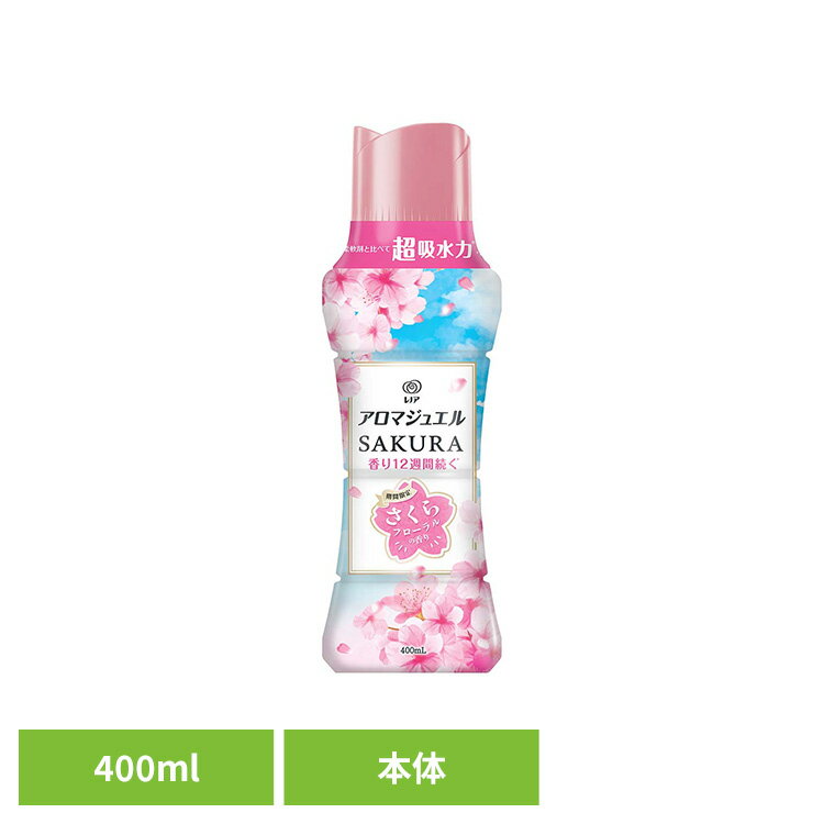 [最大500円OFF★新生活フェア] レノアアロマジュエルスプリングさくらフローラルの香り 本体 柔軟剤 仕上げ剤 ビーズ 香り付けビーズ レノア 香り付け専用剤 柔軟仕上げ剤 消臭 桜 P&G P&Gジャパン合同会社
