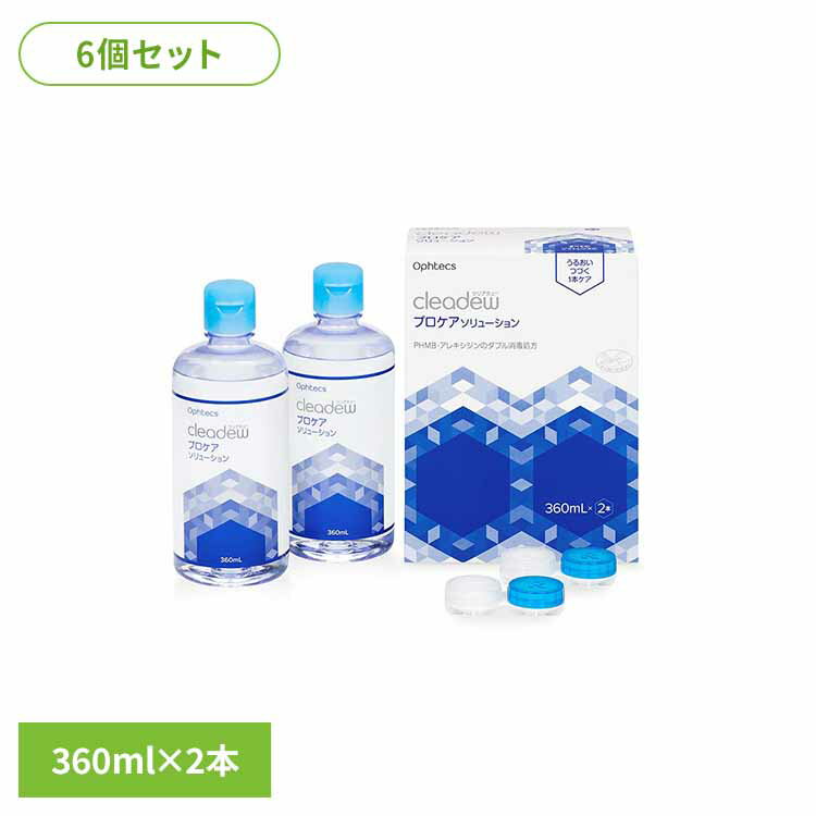 【6個セット】クリアデュープロケアソリューション 360×2 ソフトコンタクトレンズケア 洗浄・消毒・保存 1本タイプ プロケアソリューション 2本セット コンタクトレンズケア用品 クリアデュー 洗浄液 すすぎ液 潤い オフテクス