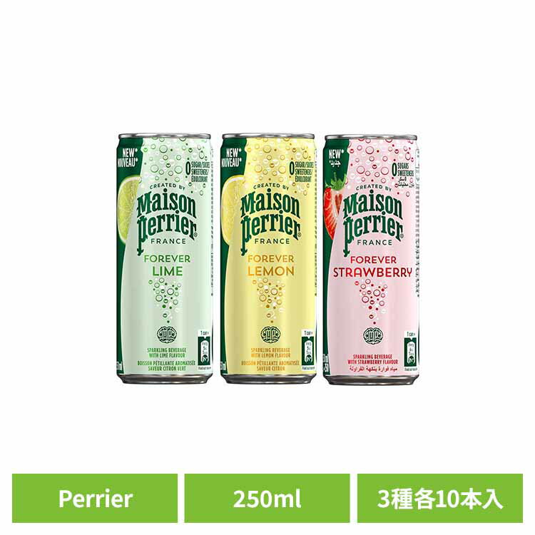 【30本】ペリエアソート 250ml缶 アソート3種 ペリエ メゾンペリエ Perrier Maison Perrier FOREVER フレーバー炭酸飲料 フ...