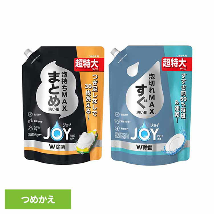 [最大500円OFF★新生活フェア] ジョイPRO洗浄まとめ洗い用詰替超特大 食器用洗剤 洗剤 食器 台所洗剤 食器用洗剤 詰め替え 食器洗剤 洗剤 食器洗い洗剤 台所洗剤 詰め替え用 キッチン洗剤 食器洗剤 詰め替え P&Gジャパン合同会社 まとめ洗い用 すぐ洗い用