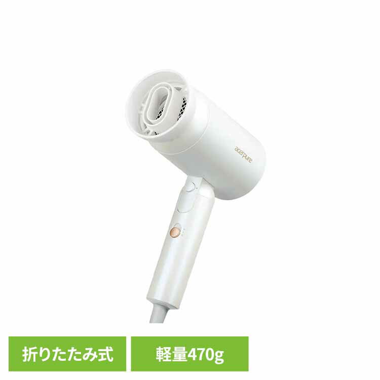 [最大400円OFF★くらしにプラス] Acerpure Beauty イオンヘアドライヤー パールホワイト HD364-10Wヘアドライヤー ヘアケア ドライヤー 速乾 大風量 静音 折りたたみ式 エイサー acer エイサーピュア Acerpure 【B】