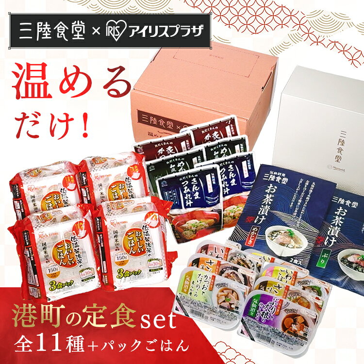 【ほぼ全品P5倍★20日18時~】港町定食12食セット（煮魚・汁物・お茶漬け） アイリスオーヤマ 阿部長 煮魚 セット 非常食 常備品 お手軽 簡単調理 おかず レトルト ABECHO